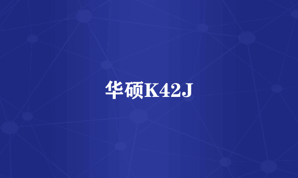 华硕K42J