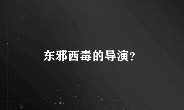 东邪西毒的导演？
