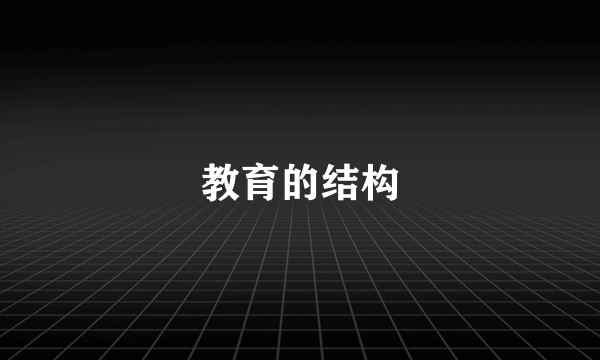 教育的结构