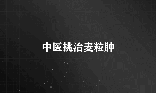 中医挑治麦粒肿