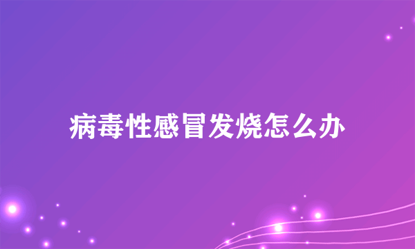 病毒性感冒发烧怎么办