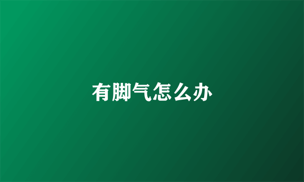 有脚气怎么办