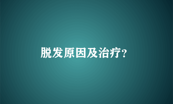 脱发原因及治疗？