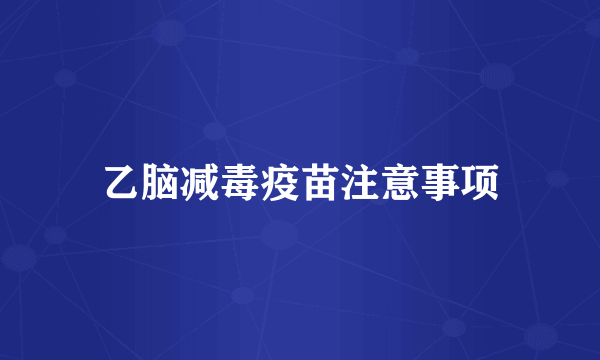 乙脑减毒疫苗注意事项