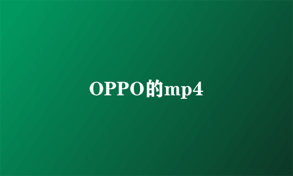 OPPO的mp4