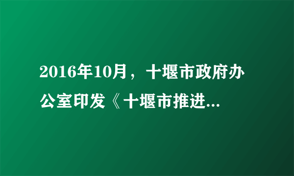 2016年10月，十堰市政府办公室印发《十堰市推进分级诊疗制度建设实施方案》．根据《方案》，十堰市今年将全面启动分级诊疗制度建设。到2017年，基层首诊普遍开展，基层医疗卫生机构诊疗量占总诊疗量比例达70%以上，县域内就诊率提高到90%左右，基本实现大病不出县。十堰市政府启动分级诊疗制度建设旨在（　　）`加强社会建设，提高政府权威`, `坚持以人为本，维护公民民主权利`, `完善社会保障体系，提高人民健康水平`, `合理配置医疗资源，促进基本医疗卫生服务均衡化`