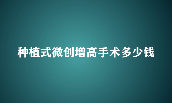 种植式微创增高手术多少钱