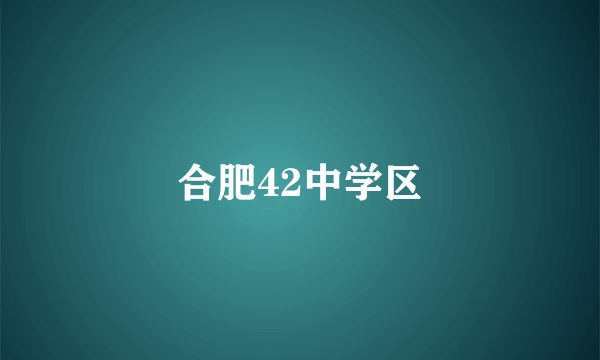 合肥42中学区