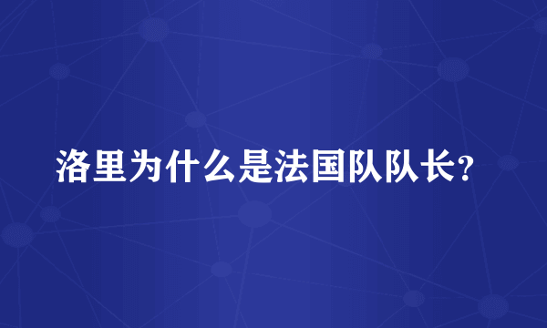 洛里为什么是法国队队长？