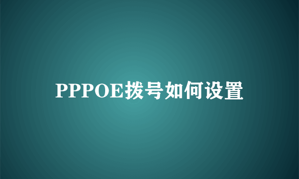 PPPOE拨号如何设置