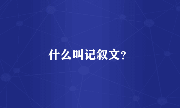 什么叫记叙文？