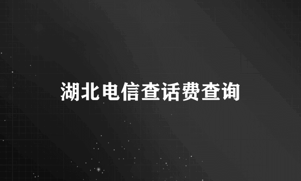湖北电信查话费查询