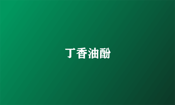 丁香油酚