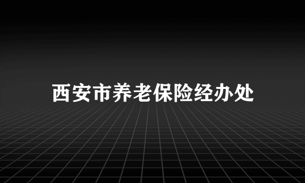 西安市养老保险经办处