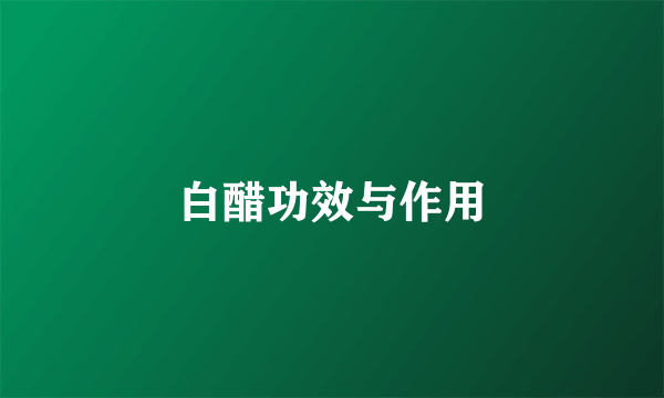 白醋功效与作用