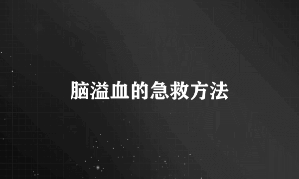 脑溢血的急救方法