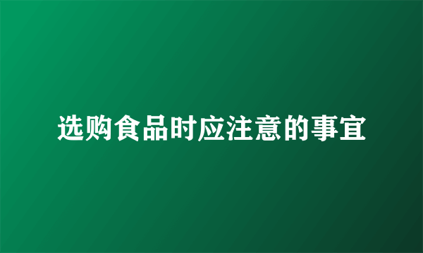 选购食品时应注意的事宜