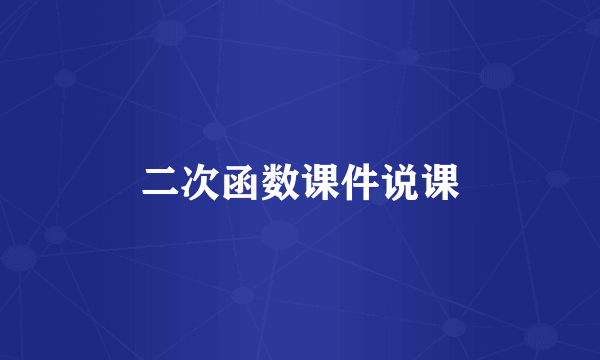 二次函数课件说课