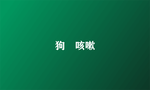 狗 咳嗽