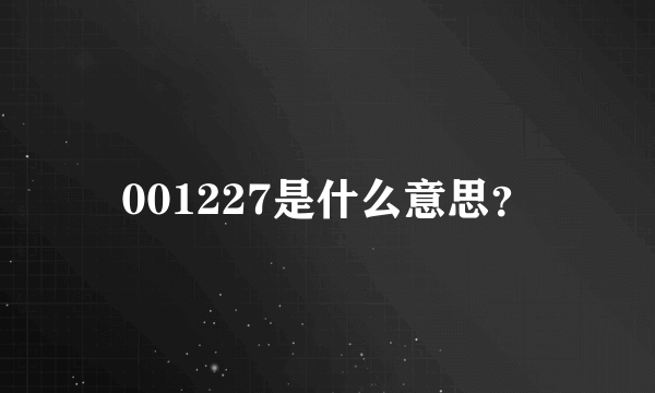 001227是什么意思？