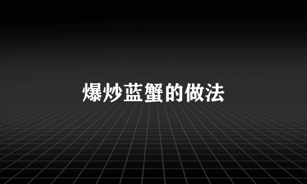 爆炒蓝蟹的做法