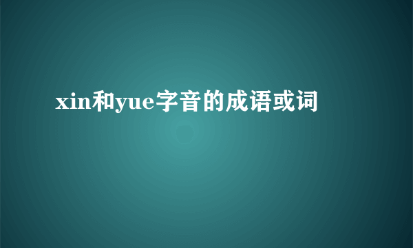 xin和yue字音的成语或词
