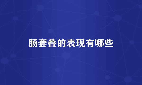 肠套叠的表现有哪些
