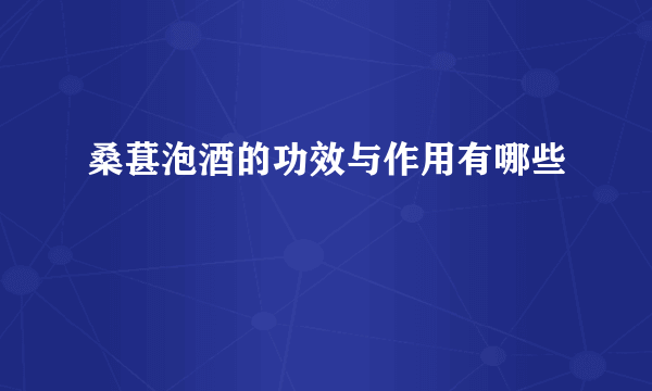 桑葚泡酒的功效与作用有哪些