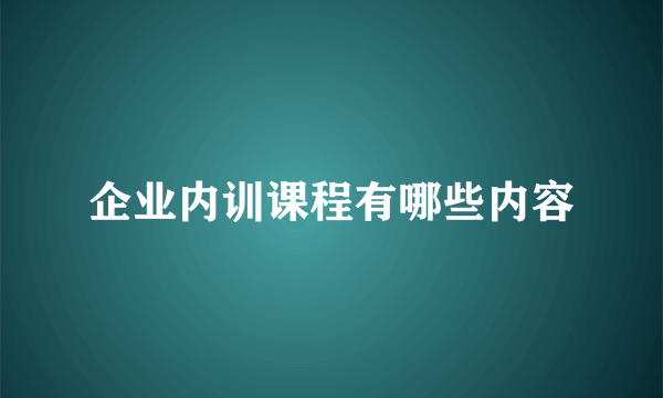 企业内训课程有哪些内容