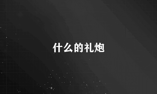 什么的礼炮
