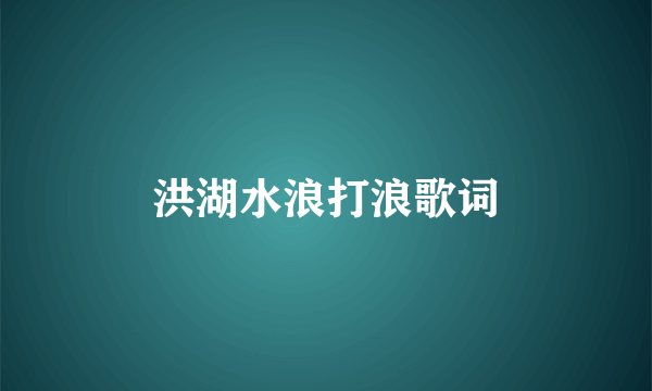 洪湖水浪打浪歌词