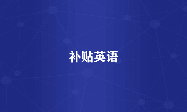 补贴英语