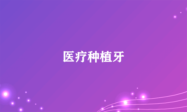 医疗种植牙