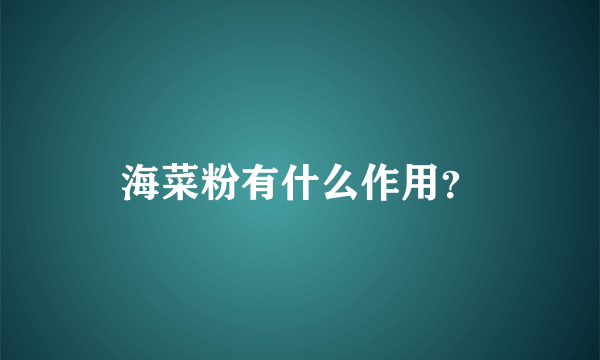 海菜粉有什么作用？