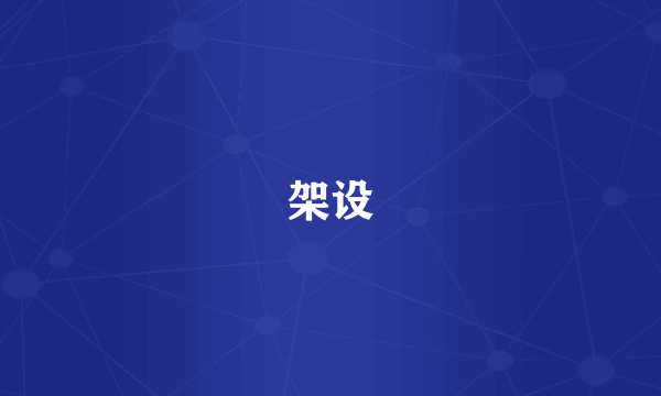 架设