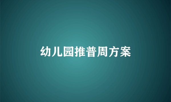 幼儿园推普周方案