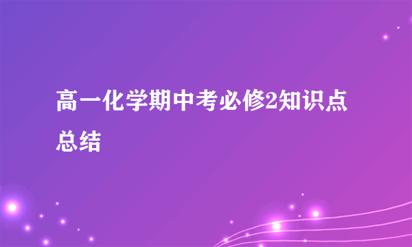 高一化学期中考必修2知识点总结