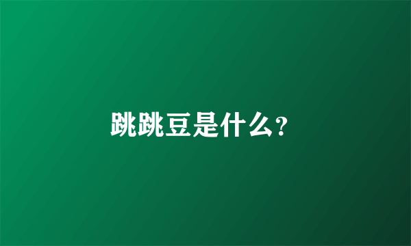跳跳豆是什么？