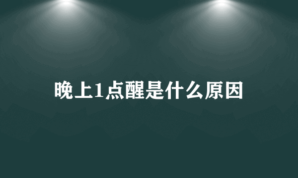 晚上1点醒是什么原因