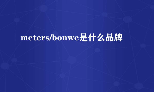 meters/bonwe是什么品牌