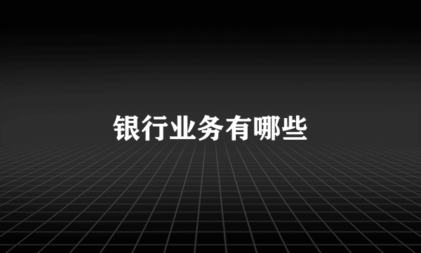 银行业务有哪些