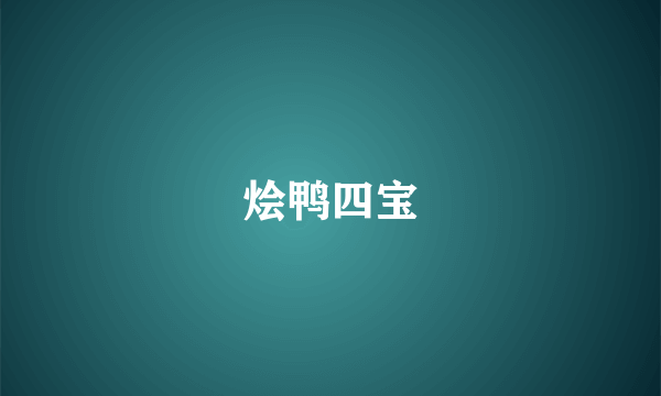 烩鸭四宝