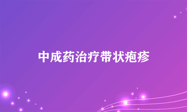 中成药治疗带状疱疹