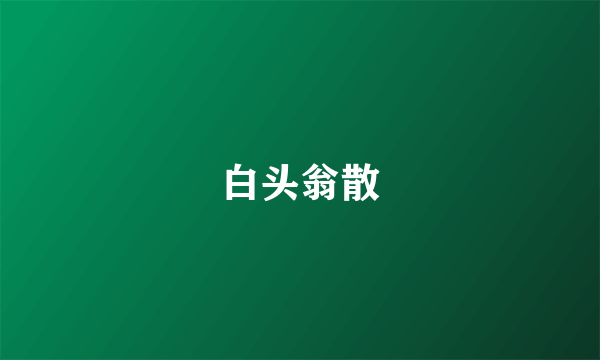 白头翁散