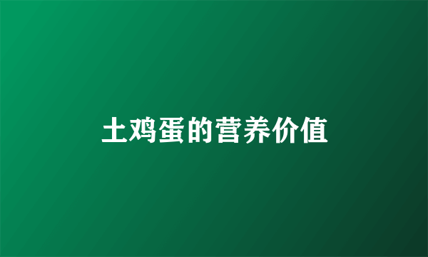 土鸡蛋的营养价值