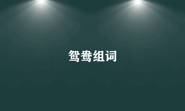 鸳鸯组词