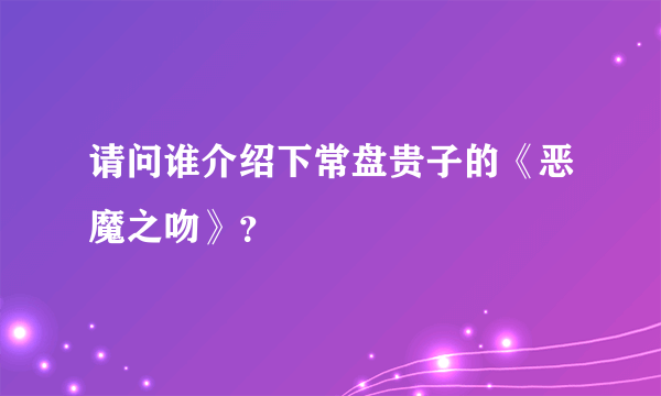 请问谁介绍下常盘贵子的《恶魔之吻》？