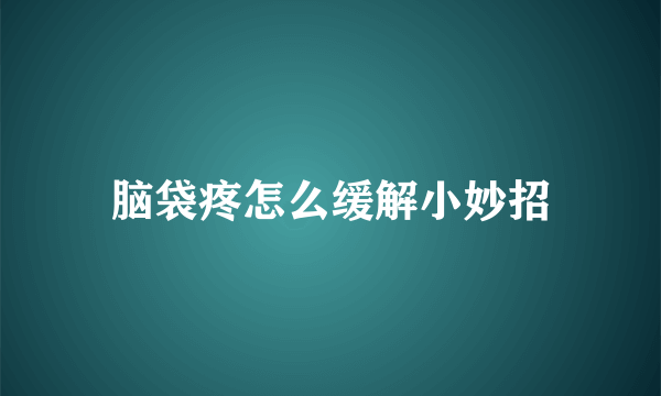 脑袋疼怎么缓解小妙招