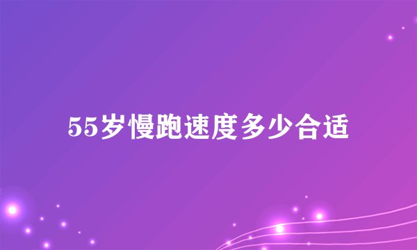 55岁慢跑速度多少合适