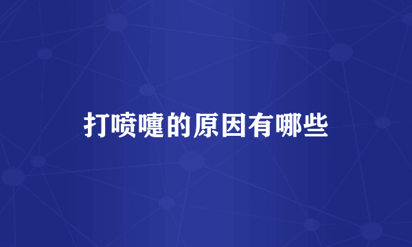 打喷嚏的原因有哪些